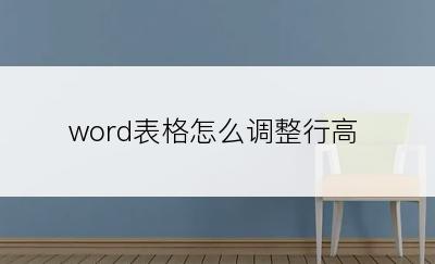 word表格怎么调整行高