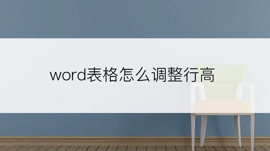 word表格怎么调整行高