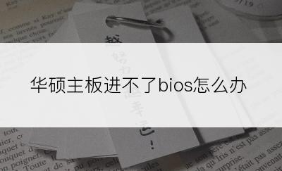 华硕主板进不了bios怎么办