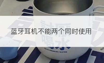 蓝牙耳机不能两个同时使用