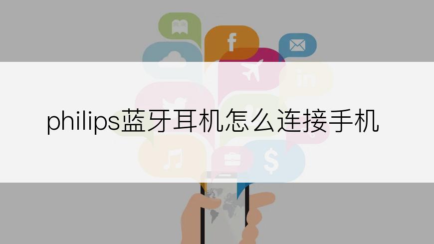 philips蓝牙耳机怎么连接手机