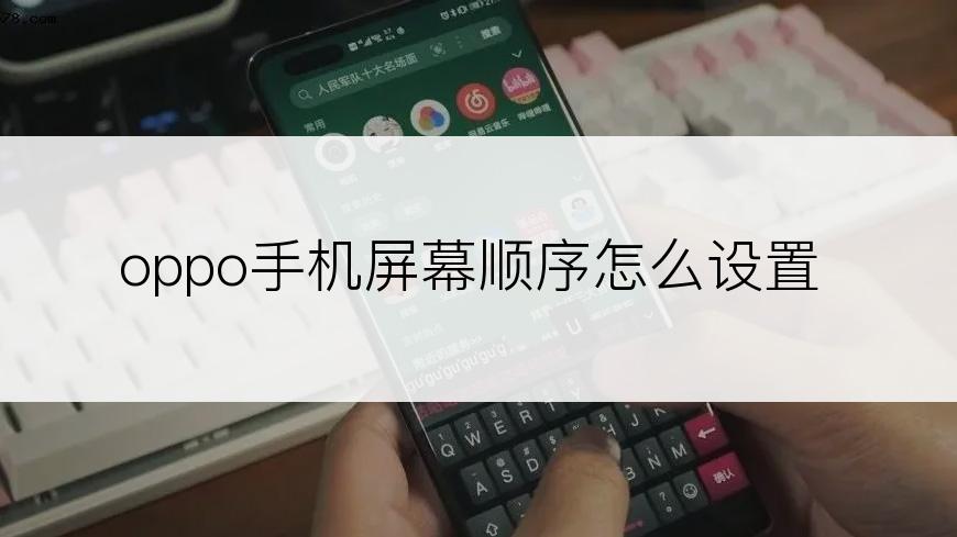 oppo手机屏幕顺序怎么设置