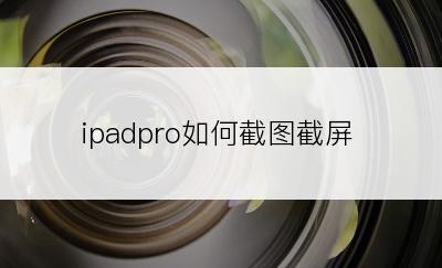 ipadpro如何截图截屏