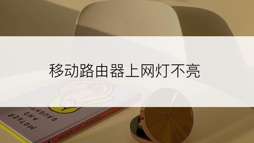 移动路由器上网灯不亮