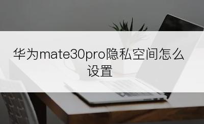 华为mate30pro隐私空间怎么设置