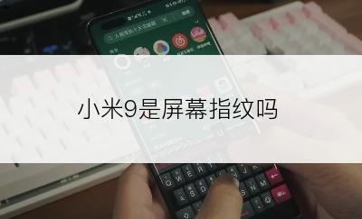 小米9是屏幕指纹吗