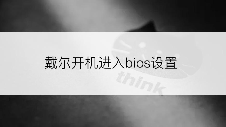 戴尔开机进入bios设置