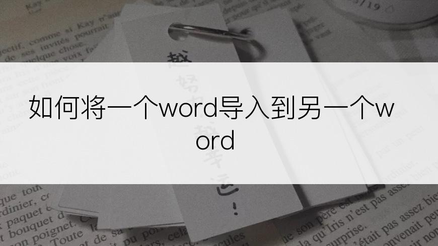 如何将一个word导入到另一个word