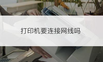 打印机要连接网线吗