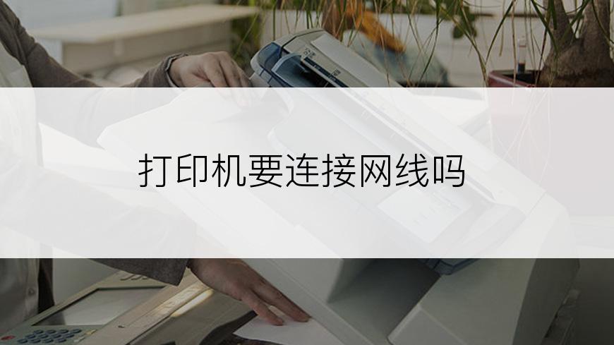 打印机要连接网线吗