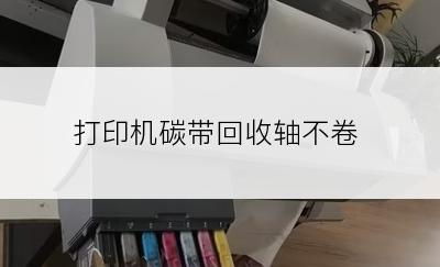 打印机碳带回收轴不卷