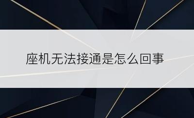 座机无法接通是怎么回事