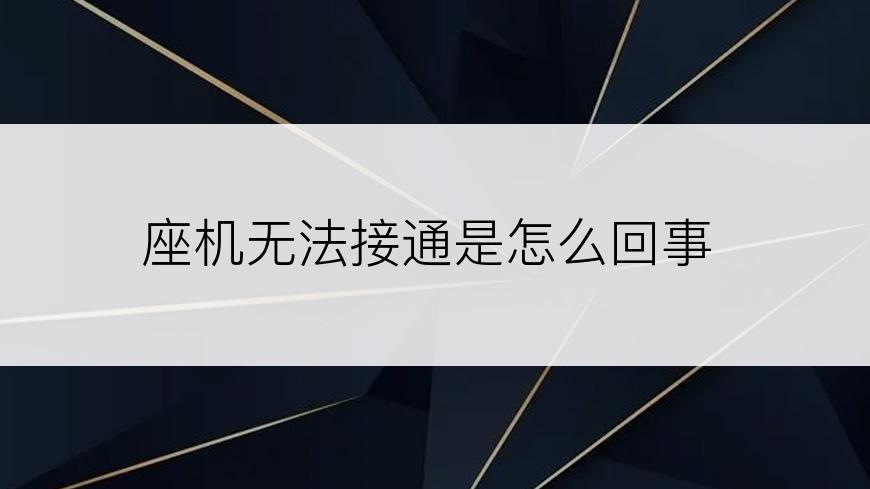 座机无法接通是怎么回事