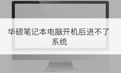 华硕笔记本电脑开机后进不了系统