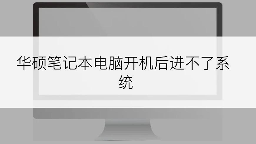 华硕笔记本电脑开机后进不了系统