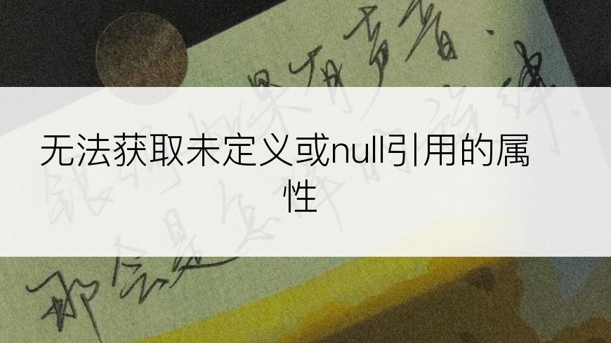 无法获取未定义或null引用的属性