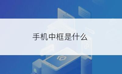 手机中框是什么