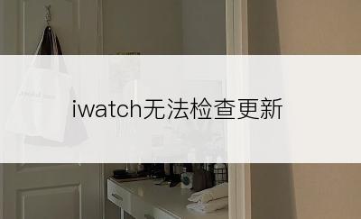 iwatch无法检查更新