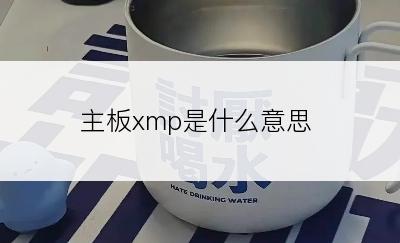 主板xmp是什么意思