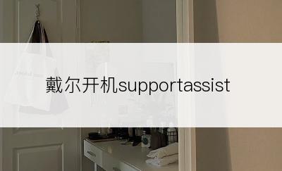 戴尔开机supportassist