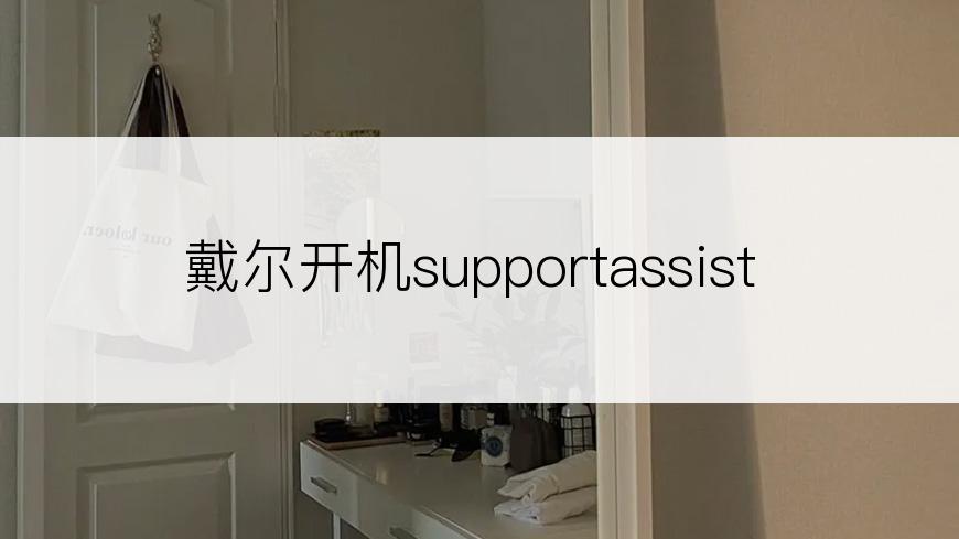 戴尔开机supportassist