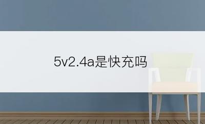 5v2.4a是快充吗