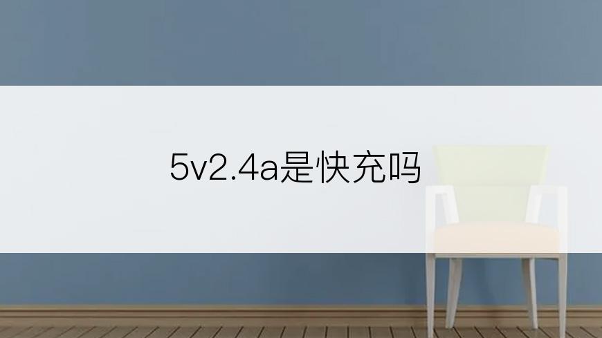 5v2.4a是快充吗