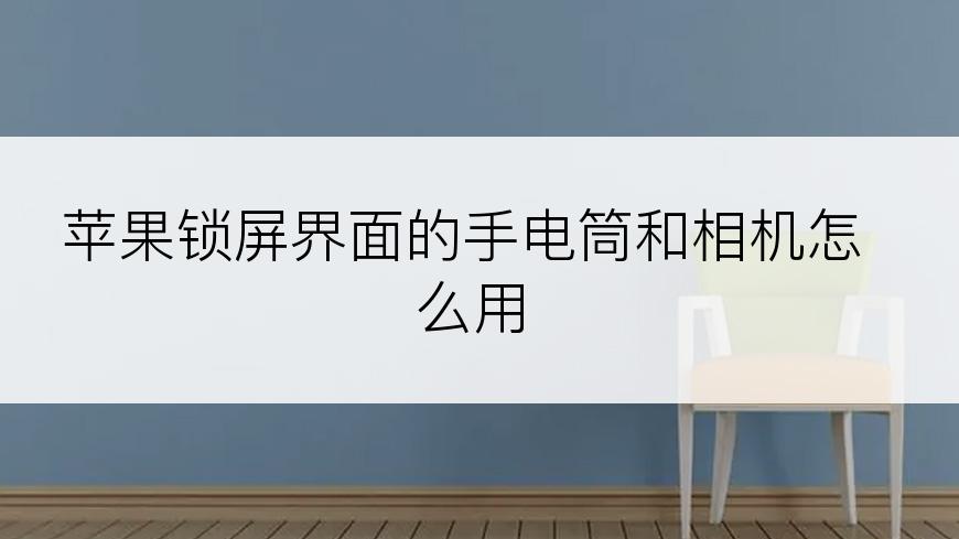 苹果锁屏界面的手电筒和相机怎么用