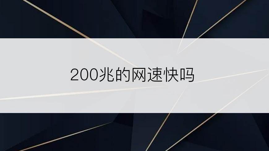 200兆的网速快吗