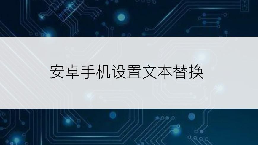 安卓手机设置文本替换