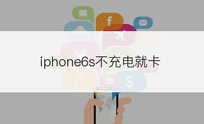 iphone6s不充电就卡