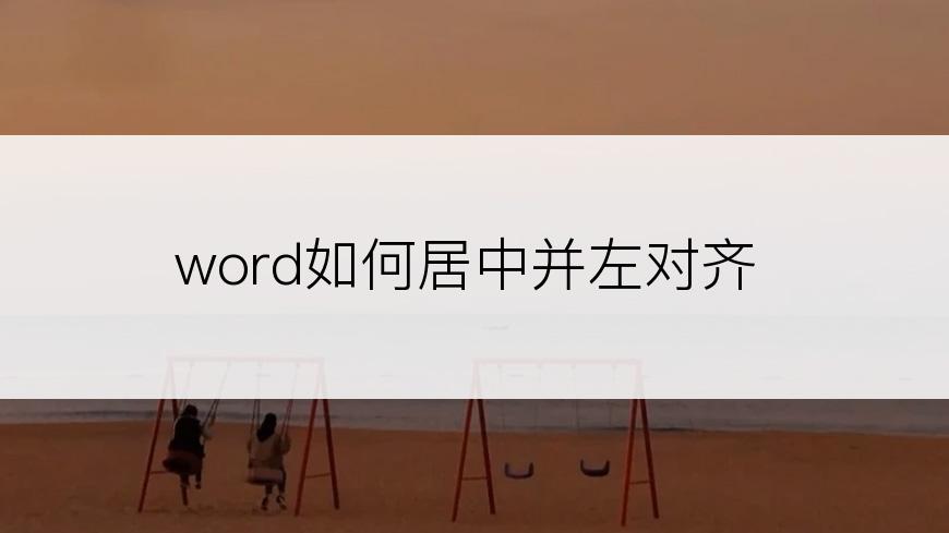 word如何居中并左对齐