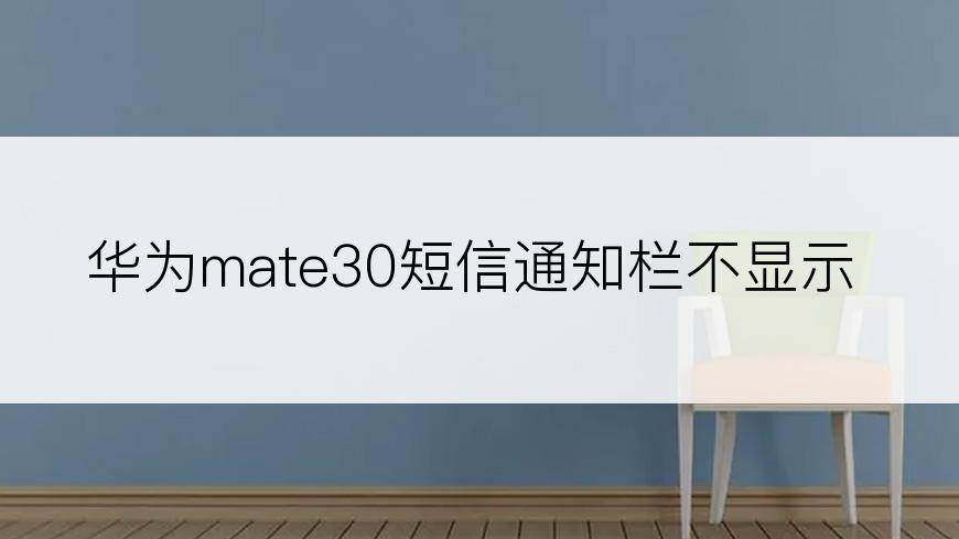 华为mate30短信通知栏不显示