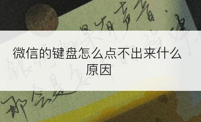 微信的键盘怎么点不出来什么原因