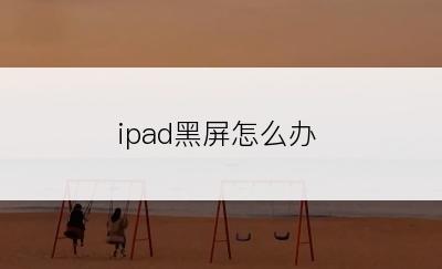 ipad黑屏怎么办