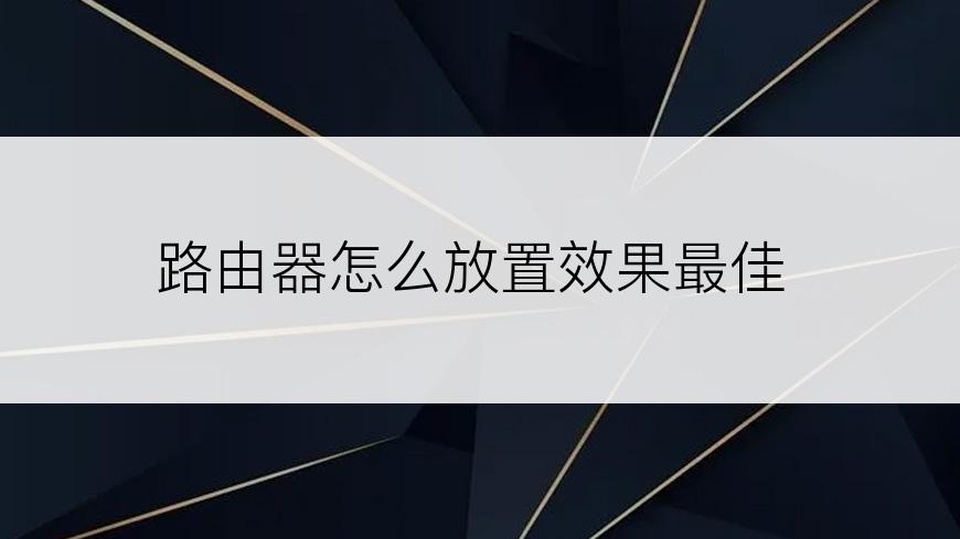 路由器怎么放置效果最佳