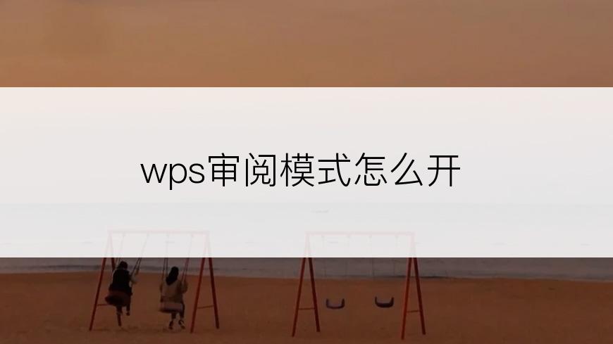 wps审阅模式怎么开