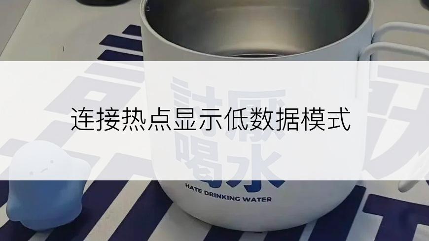 连接热点显示低数据模式