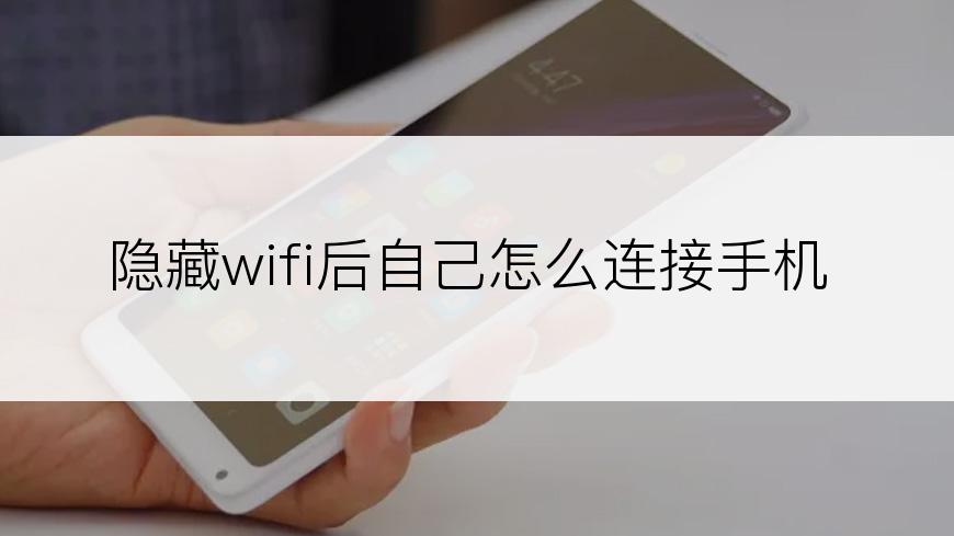 隐藏wifi后自己怎么连接手机