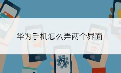 华为手机怎么弄两个界面