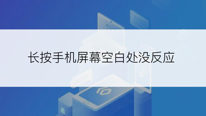 长按手机屏幕空白处没反应