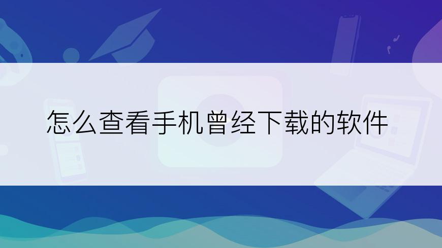 怎么查看手机曾经下载的软件