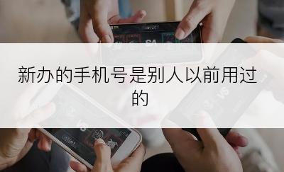 新办的手机号是别人以前用过的