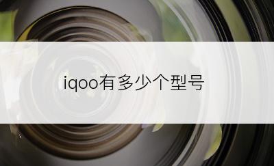 iqoo有多少个型号