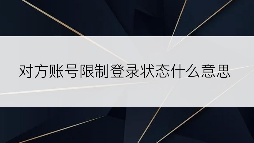 对方账号限制登录状态什么意思