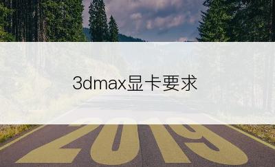 3dmax显卡要求