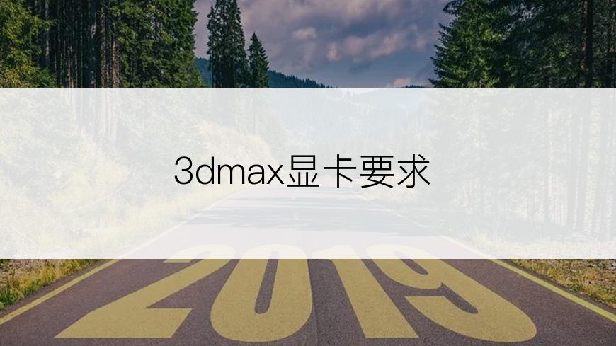 3dmax显卡要求