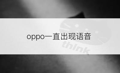 oppo一直出现语音