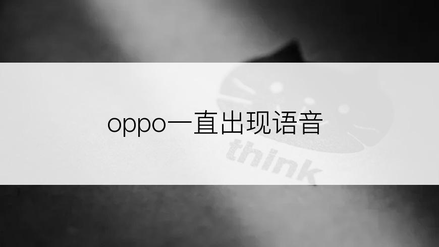 oppo一直出现语音