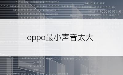 oppo最小声音太大